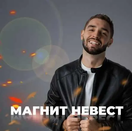 Скачать курс «Магнит невест: деньги на свадебных услугах (Алексей Володин)» — слив курса