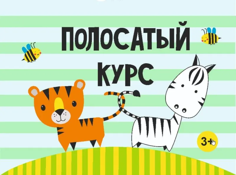 Скачать курс «[MagicArt] Полосатый курс 3+» — слив курса