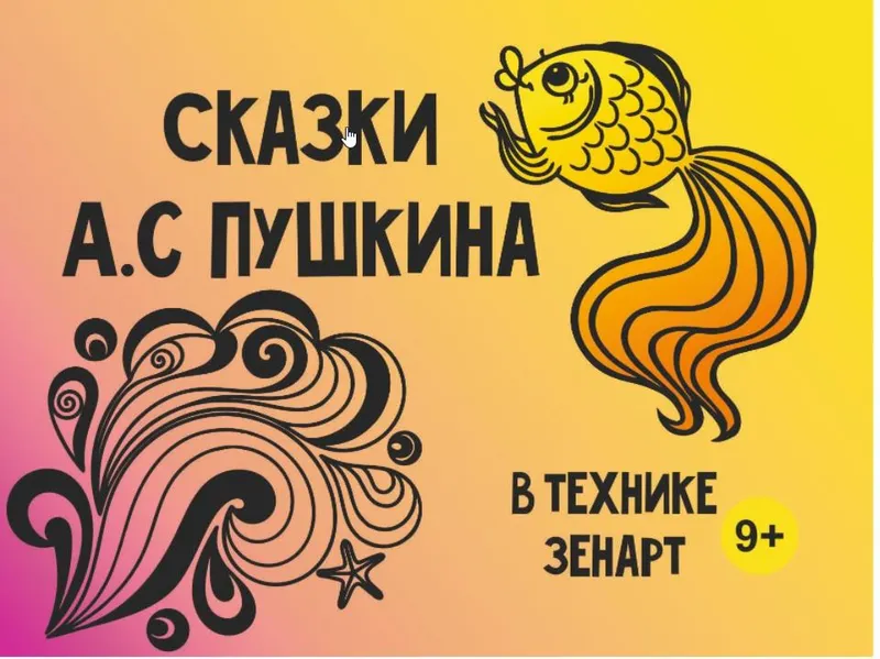 Скачать курс «[MagicArt] Сказки А. С. Пушкина в технике зенарт 9+» — слив курса
