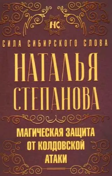 Скачать курс «Магическая защита от колдовской атаки (Наталья Степанова)» — слив курса