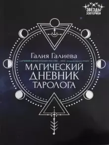 Скачать курс «Магический дневник таролога (Галия Галиева)» — слив курса