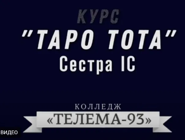 Скачать курс «[Магический Колледж Телема 93] Таро Тота 05.06. Таро и предназначение. Путь человека. Профориентация (Сестра IC)» — слив курса