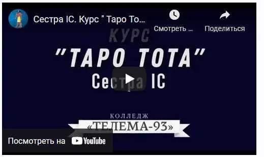 Скачать курс «[Магический Колледж Телема 93]  Таро тота 2021-2022 (1-й семестр) ноябрь (Сестра IC)» — слив курса