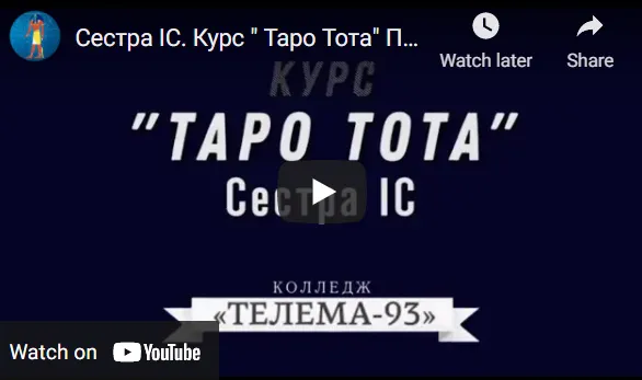 Скачать курс «[Магический Колледж Телема 93] Таро тота 2021-2022 (1-й семестр) Цикл "Карты Двора" (Сестра IC)» — слив курса