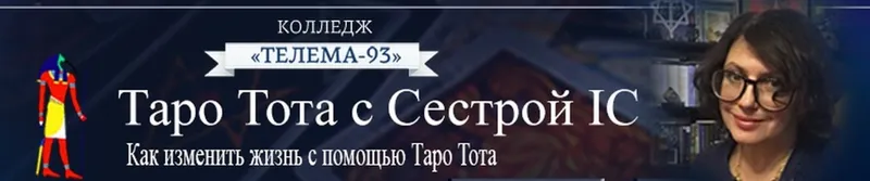 Скачать курс «[Магический Колледж Телема 93] Таро Тота 2023-24. Сентябрь 2023 (Сестра IC)» — слив курса