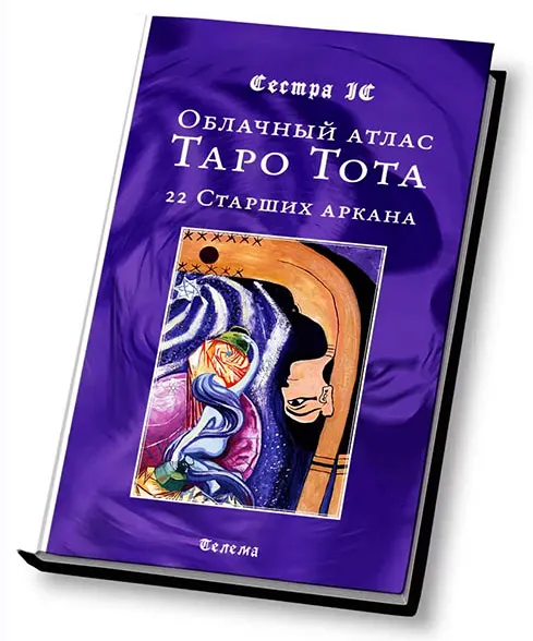 Скачать курс «[Магический Колледж Телема-93] Облачный атлас Таро Тота. 22 Старших аркана (Сестра IC)» — слив курса