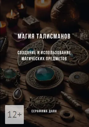 Скачать курс «Магия талисманов. Создание и использование магических предметов (Серафима Даян)» — слив курса