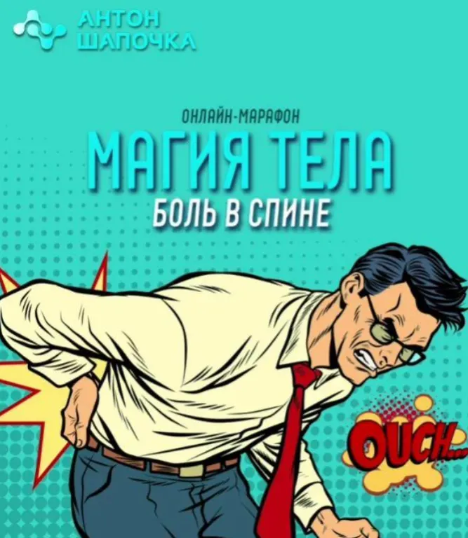 Скачать курс «Магия тела. Боль в спине (Антон Шапочка)» — слив курса