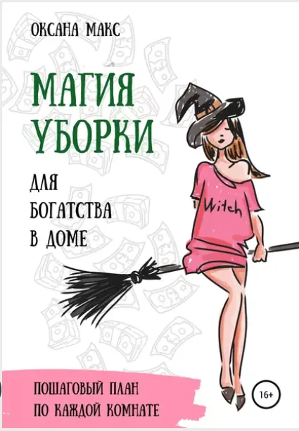 Скачать курс «Магия уборки для богатства в доме (Оксана Макс)» — слив курса