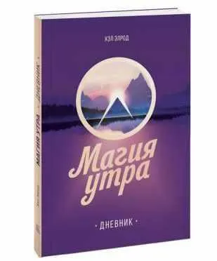 Скачать курс «Магия утра. Дневник (Хэл Элрод)» — слив курса