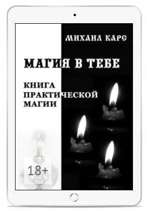Скачать курс «Магия в тебе. Книга практической магии (Михаил Карс)» — слив курса