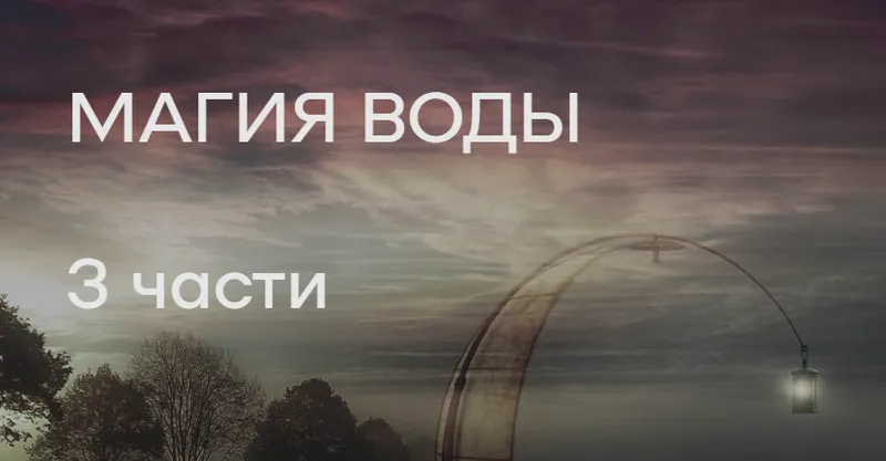 Скачать курс «Магия воды (Елена Донская)» — слив курса