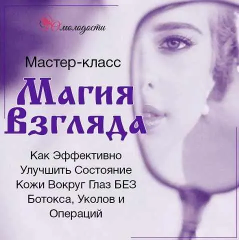 Скачать курс «Магия взгляда (Юлия Манищенкова)» — слив курса
