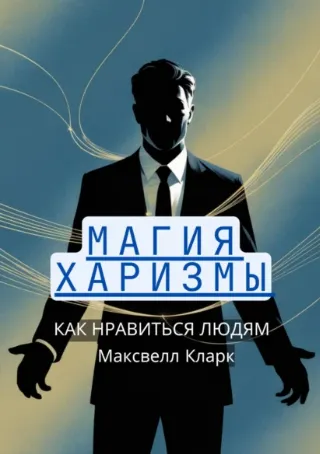 Обложка курса «Магия харизмы. Как нравиться людям (Максвелл Кларк)»