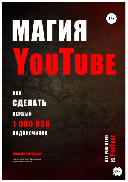 Скачать курс «Магия YouTube 4.0 (Максим Роговцев)» — слив курса