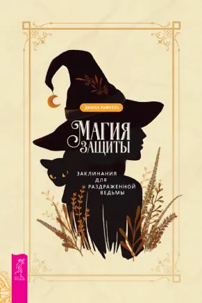 Скачать курс «Магия защиты (Диана Райхель)» — слив курса