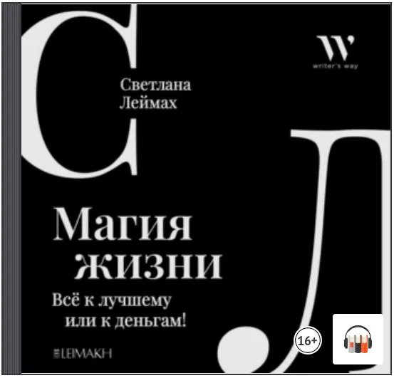 Скачать курс «Магия жизни. Всё к лучшему или к деньгам! Аудиокнига (Светлана Леймах)» — слив курса
