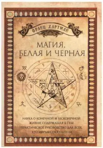 Скачать курс «Магия, белая и черная (Франц Хартман)» — слив курса