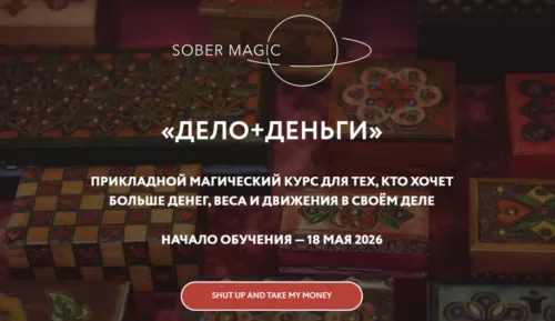Скачать курс «[Магия без суеверий] Дело + деньги. Тариф С поддержкой (Галина Караулова)» — слив курса