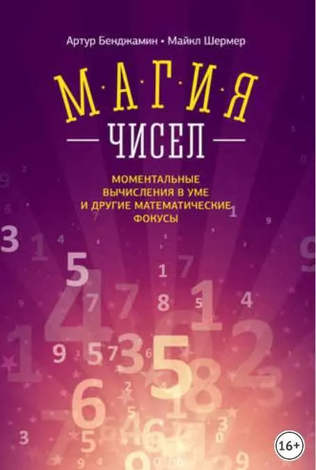 Скачать курс «Магия чисел. Моментальные вычисления в уме и другие математические фокусы (Артур Бенджамин, Майкл Шермер)» — слив курса