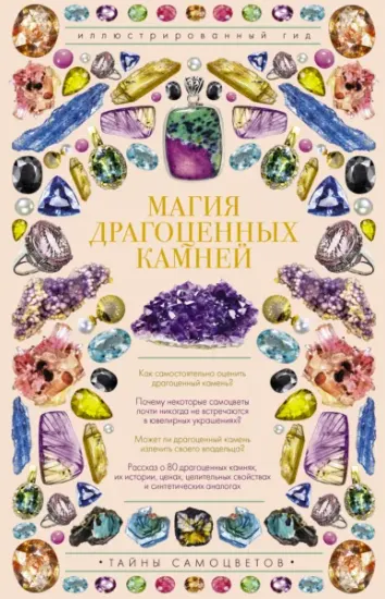 Скачать курс «Магия драгоценных камней (Алексей Лагутенков)» — слив курса