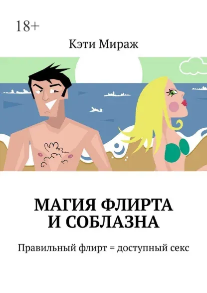 Скачать курс «Магия флирта и соблазна. Правильный флирт = доступный секс (Кэти Мираж)» — слив курса