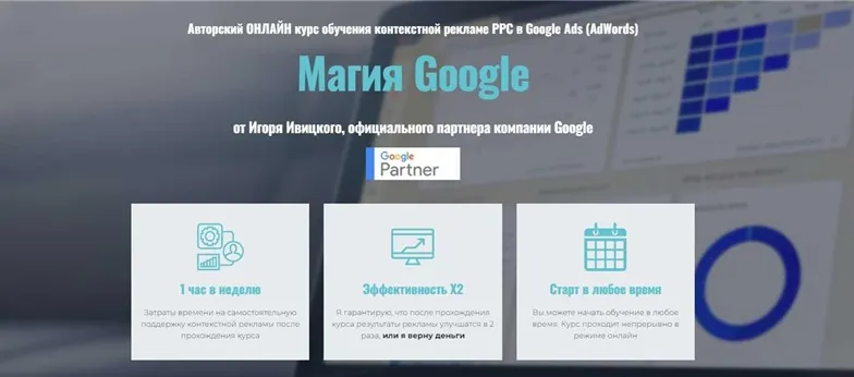 Скачать курс «Магия Google. Тариф Оптимальный (Игорь Ивицкий)» — слив курса