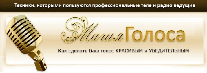 Скачать курс «Магия голоса (Алена Никольская)» — слив курса
