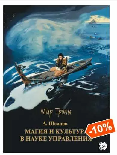 Скачать курс «Магия и культура в науке управления (Александр Шевцов (Андреев))» — слив курса
