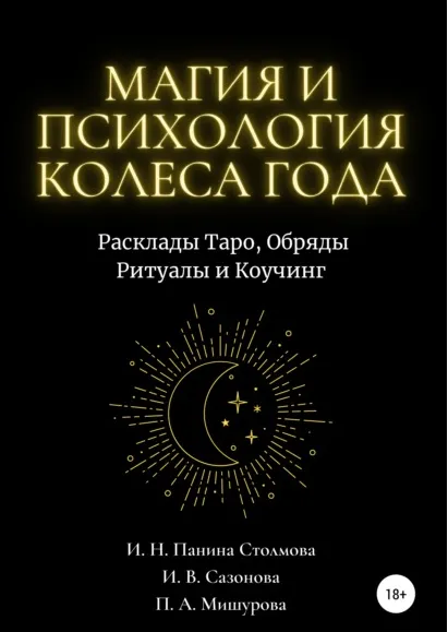 Скачать курс «Магия и Психология Колеса Года. Расклады Таро, Обряды, Ритуалы и Коучинг (Ирина Панина Столмова)» — слив курса