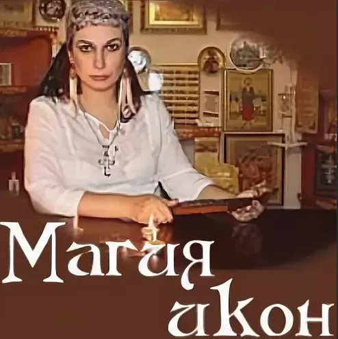 Скачать курс «Магия икон (Алена Полынь)» — слив курса