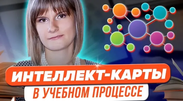 Скачать курс «Магия интеллект-карт в учебном процессе (Татьяна Фетисова)» — слив курса