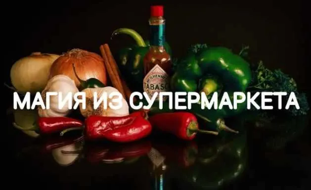 Скачать курс «Магия из супермаркета (Екатерина Анисимова)» — слив курса