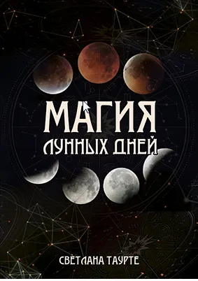 Скачать курс «Магия Лунных дней (Светлана Таурте)» — слив курса