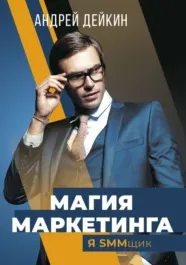 Скачать курс «Магия маркетинга. Я SMMщик (Андрей Дейкин)» — слив курса