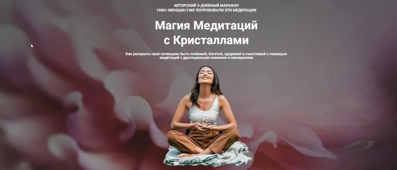 Скачать курс «Магия Медитаций с Кристаллами. Тариф  Слушатель (Татьяна Попова)» — слив курса