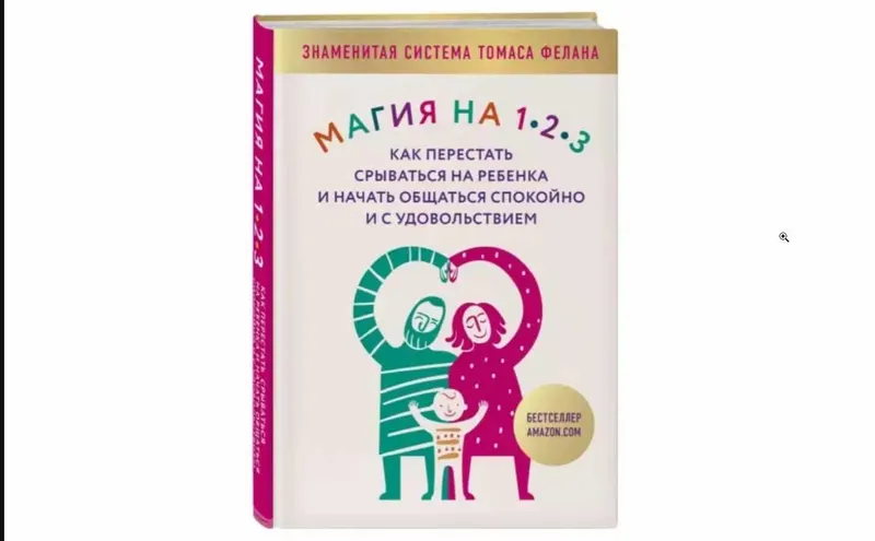 Скачать курс «Магия на 1-2-3. Как перестать срываться на ребенка и начать общаться спокойно и с удовольствием (Томас Фелан)» — слив курса