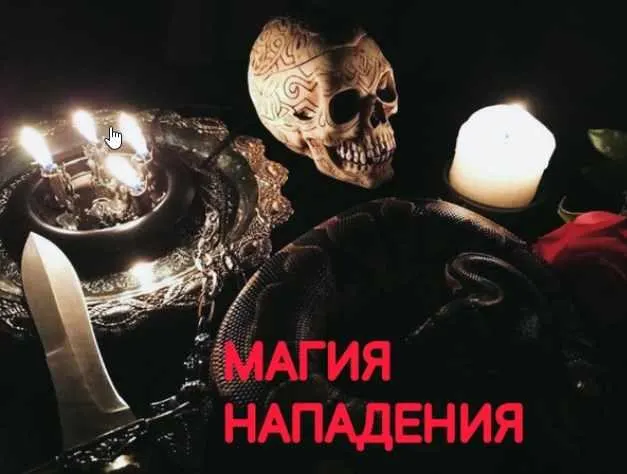 Скачать курс «Магия нападения (Екатерина Анисимова)» — слив курса