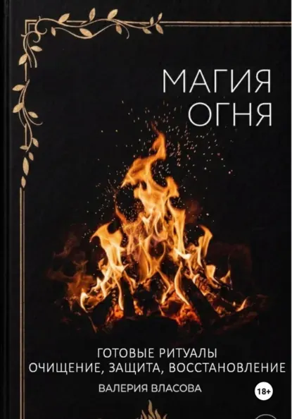 Скачать курс «Магия огня. Готовые ритуалы очищения, защиты, восстановления (Валерия Власова)» — слив курса