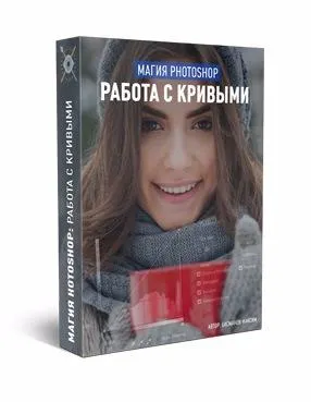 Скачать курс «Магия photoshop: Работа с кривыми, 2017 (Максим Басманов)» — слив курса