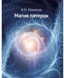 Скачать курс «Магия пятерок (Борис Моносов)» — слив курса