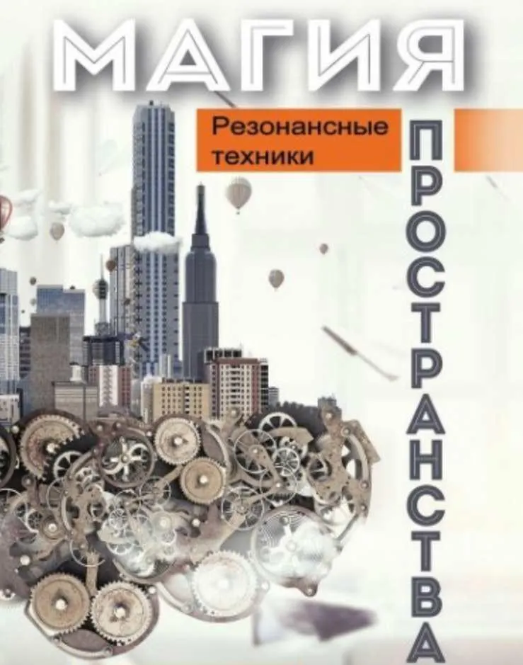 Скачать курс «Магия пространства. Резонансные техники (Никита Истомин, Александр Сыромятников)» — слив курса