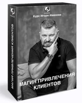 Скачать курс «Магия привлечения клиентов. Пакет VIP (Игорь Иванов)» — слив курса