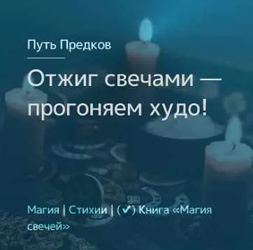 Обложка курса «[Магия севера] 13.03.2021 Отжиг свечами — прогоняем худо! (Олесья Петренко)»