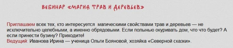 Скачать курс «[Магия севера] Магия трав и деревьев (Ирина Иванова)» — слив курса