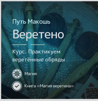 Скачать курс «[Магия севера] Магия веретённых обрядов (Ирина Иванова)» — слив курса