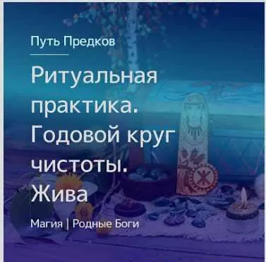 Обложка курса «[Магия Севера] Ритуальная практика. Годовой круг чистоты. Обращение к Богине Живе (Ирина Тушева)»
