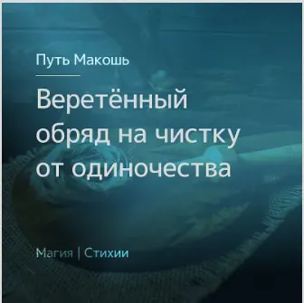 Скачать курс «[Магия севера] Веретённый обряд на чистку от одиночества (Ирина Иванова)» — слив курса