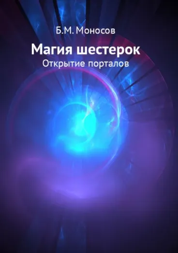 Скачать курс «Магия шестерок. Открытие порталов (Борис Моносов)» — слив курса