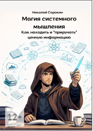 Скачать курс «Магия системного мышления. Как находить и приручать ценную информацию (Николай Сорокин)» — слив курса